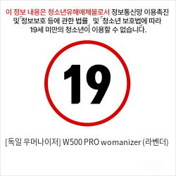 [독일 우머나이저] W500 PRO womanizer (라벤더)