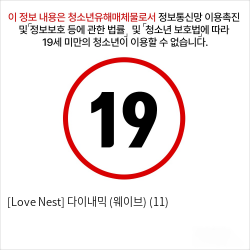 [Love Nest] 다이내믹 (웨이브) (11)