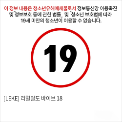 [LEKE] 리얼딜도 바이브 18