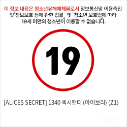 [ALICES SECRET] 1340 섹시팬티 (아이보리) (Z1)