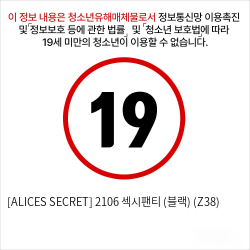 [ALICES SECRET] 2106 섹시팬티 (블랙) (Z38)