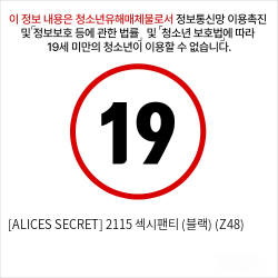 [ALICES SECRET] 2115 섹시팬티 (블랙) (Z48)