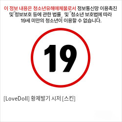 [LoveDoll] 황제발기 시저 [스킨]