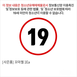 [사은품] 꼬마젤 1Ea