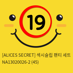 [ALICES SECRET] 섹시슬립 팬티 세트 NA13020026-2 (45)