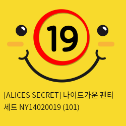 [ALICES SECRET] 나이트가운 팬티 세트 NY14020019 (101)