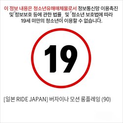 [일본 RIDE JAPAN] 버자이나 모션 롱플레잉 (90)