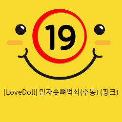 [LoveDoll] 민자숏뼈먹쇠(수동) (핑크)