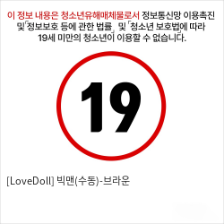 [LoveDoll] 빅맨(수동)-브라운