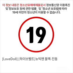 [LoveDoll] [하이브벨트]뉴빅맨 블랙-진동