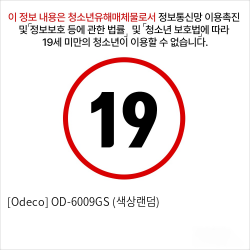 [Odeco] OD-6009GS (색상랜덤)