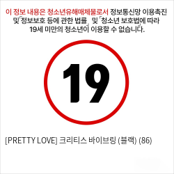 [PRETTY LOVE] 크리티스 바이브링 (블랙) (86)