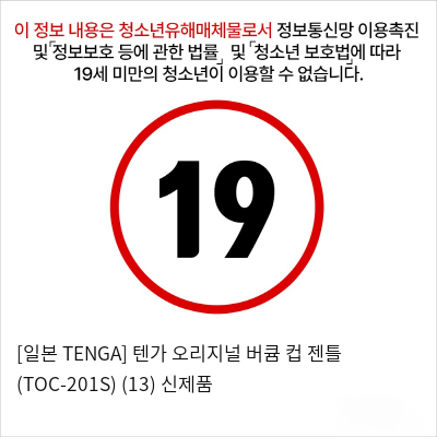 [일본 TENGA] 텐가 오리지널 버큠 컵 젠틀 (TOC-201S) (13) 신제품