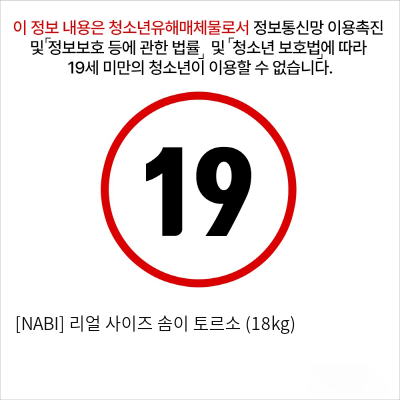 [NABI] 리얼 사이즈 솜이 토르소 (18kg)