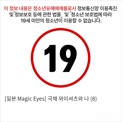 [일본 Magic Eyes] 극채 와이셔츠와 나 (8)