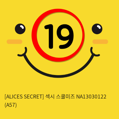 [ALICES SECRET] 섹시 스쿨미즈 NA13030122 (A57)