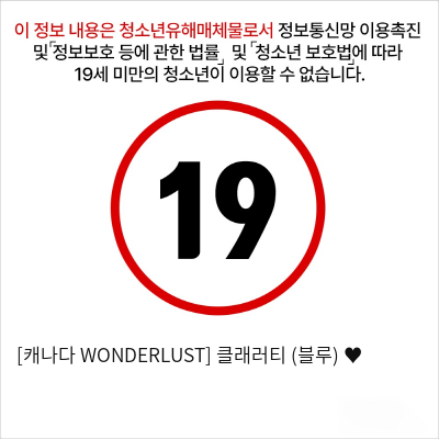 [캐나다 WONDERLUST] 클래러티 (블루) ♥