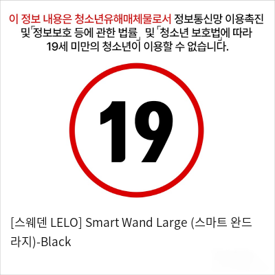 [스웨덴 LELO] Smart Wand Large (스마트 완드 라지)-Black