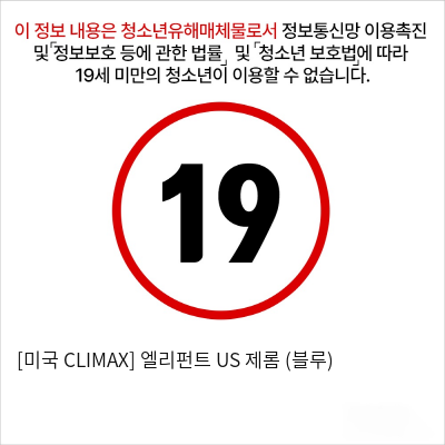 [미국 CLIMAX] 엘리펀트 US 제롬 (블루)