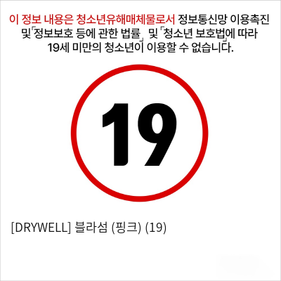 [DRYWELL] 블라섬 (핑크) (19)