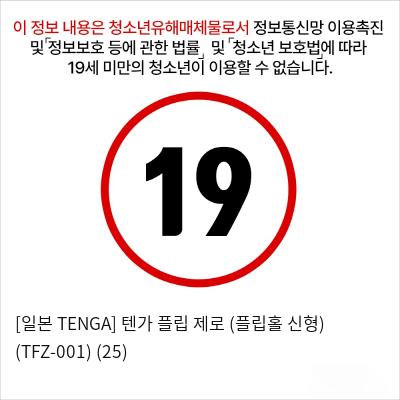 [일본 TENGA] 텐가 플립 제로 (플립홀 신형) (TFZ-001) (25)