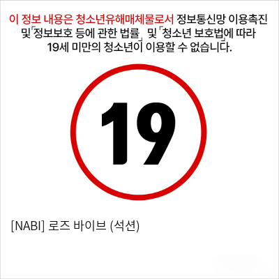 [NABI] 로즈 바이브 (석션)