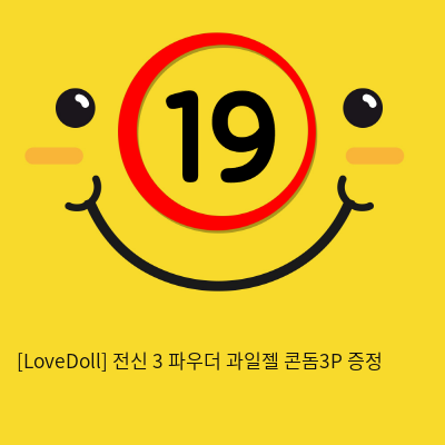 [LoveDoll] 전신 3 파우더+과일젤+콘돔3P 증정