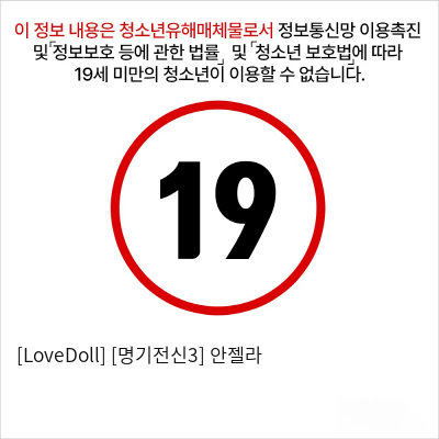 [LoveDoll] [명기전신3] 안젤라