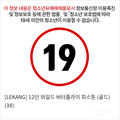 [LEKANG] 12단 와일드 버터플라이 피스톤 (골드) (38)