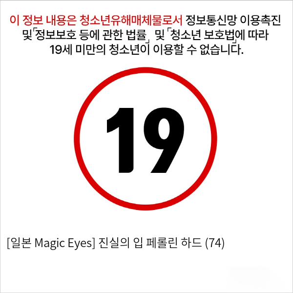 [일본 Magic Eyes] 진실의 입 페롤린 하드 (74)