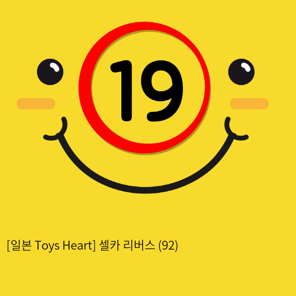 [일본 Toys Heart] 셀카 리버스 (92)