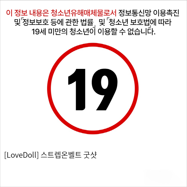 [LoveDoll] 스트렙온벨트 굿샷