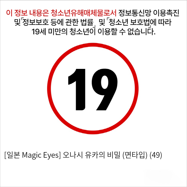 [일본 Magic Eyes] 오나시 유카의 비밀 (면타입) (49)