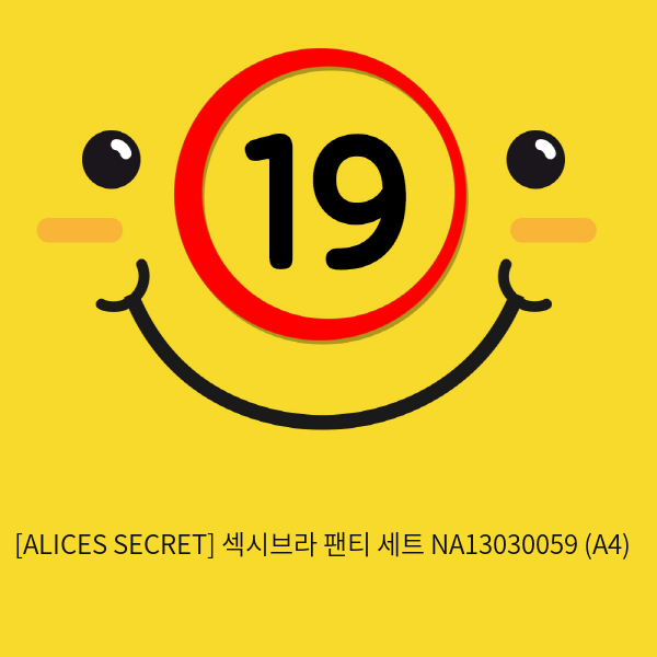 [ALICES SECRET] 섹시브라 팬티 세트 NA13030059 (A4)