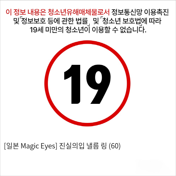 [일본 Magic Eyes] 진실의입 낼름 링 (60)