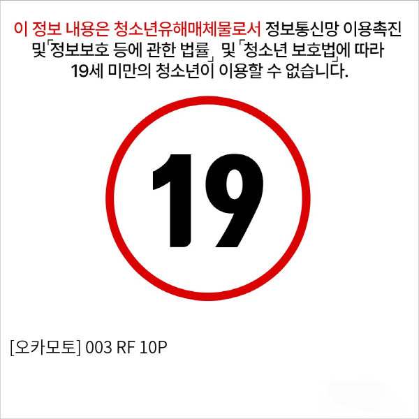 [오카모토] 003 RF 10P