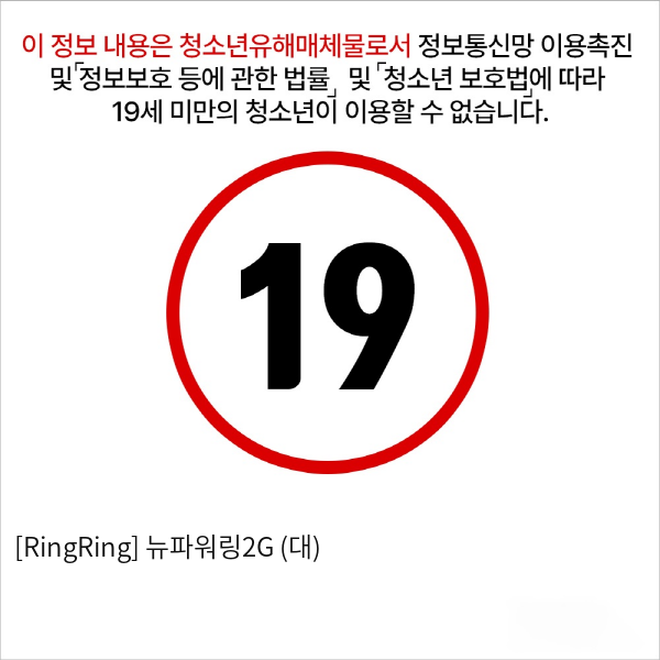 [RingRing] 뉴파워링2G (소)