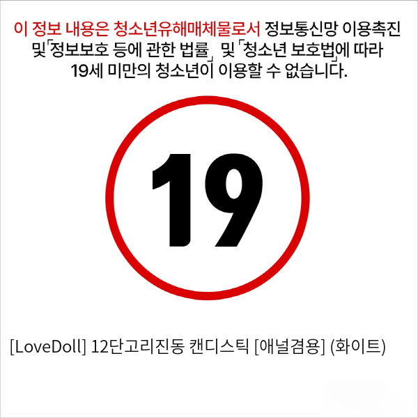 [LoveDoll] 12단고리진동 캔디스틱 [애널겸용] (화이트)