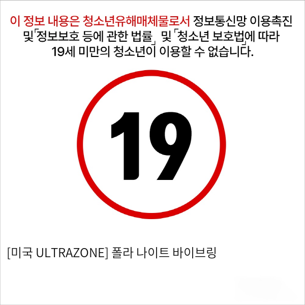 [미국 ULTRAZONE] 폴라 나이트 바이브링