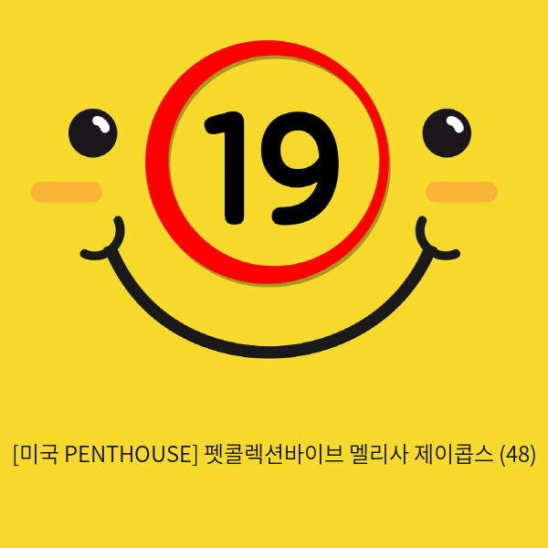 [미국 PENTHOUSE] 펫콜렉션바이브 멜리사 제이콥스 (48)