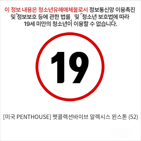 [미국 PENTHOUSE] 펫콜렉션바이브 알렉시스 윈스톤 (52)