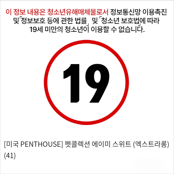 [미국 PENTHOUSE] 펫콜렉션 에이미 스위트 (엑스트라롱) (41)