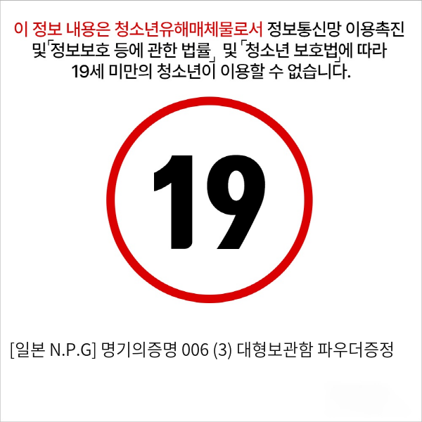 [일본 N.P.G] 명기의증명 006 (3) + 대형보관함 + 파우더증정