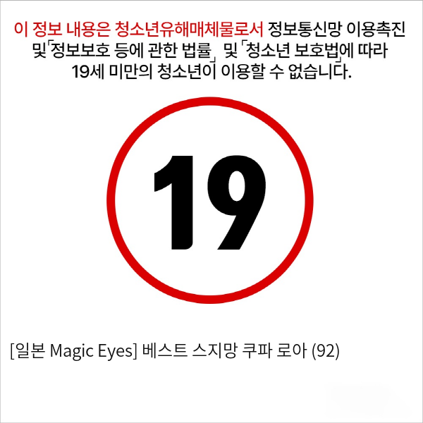 [일본 Magic Eyes] 베스트 스지망 쿠파아 로아 (92)