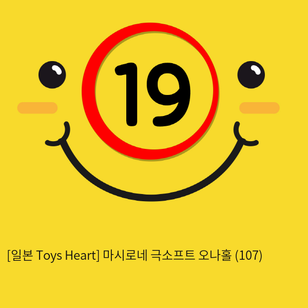 [일본 Toys Heart] 마시로네 극소프트 오나홀 (107)