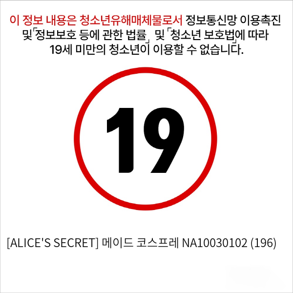 [ALICE'S SECRET] 메이드 코스프레 NA10030102 (196)