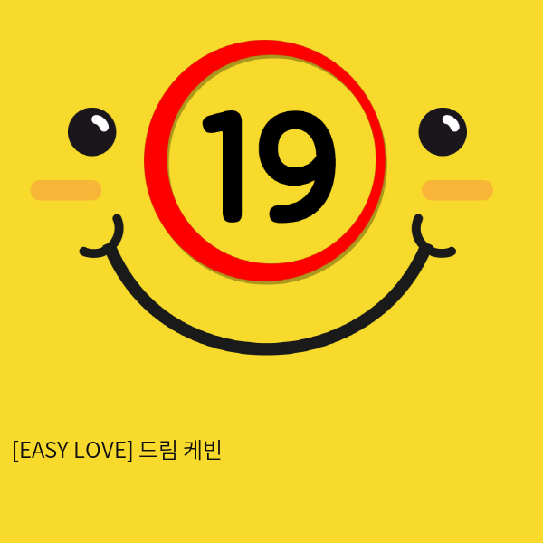 이지러브[EASY LOVE] 드림 케빈 (19)