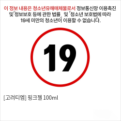 [고려티엠] 핑크젤 100ml