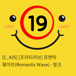 [프리티러브] 로맨틱 웨이브(Romantic Wave) - 핑크