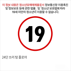 24단 쓰리 텅 플로어